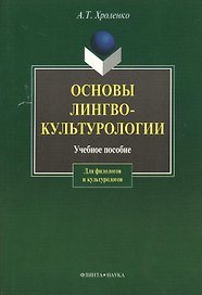 Основы лингвокультурологии: Учеб. пособие