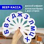 Веер-касса согласных букв, европодвес, ПИФАГОР