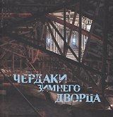 Чердаки Зимнего дворца