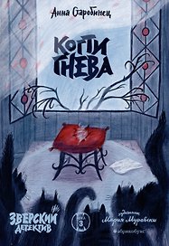 Когти гнева. Зверский детектив. Книга третья