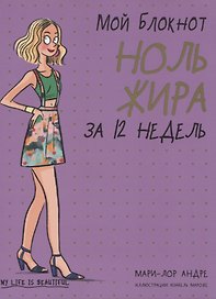 Мой блокнот. Ноль жира за 12 недель