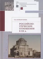 Российско-греческие отношения в XX веке. Очерки