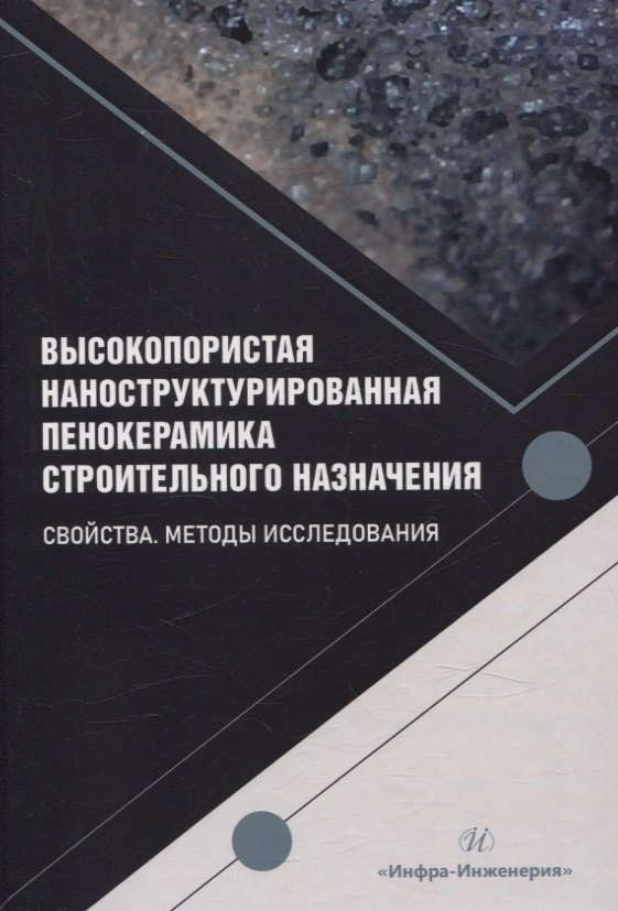Высокопористая наноструктурированная пенокерамика строительного назначения. Свойства. Методы исследования
Высокопористая наноструктурированная пенокерамика строительного назначения. Свойства. Методы исследования
