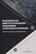 Высокопористая наноструктурированная пенокерамика строительного назначения. Свойства. Методы исследования