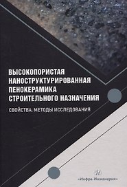 Высокопористая наноструктурированная пенокерамика строительного назначения. Свойства. Методы исследования