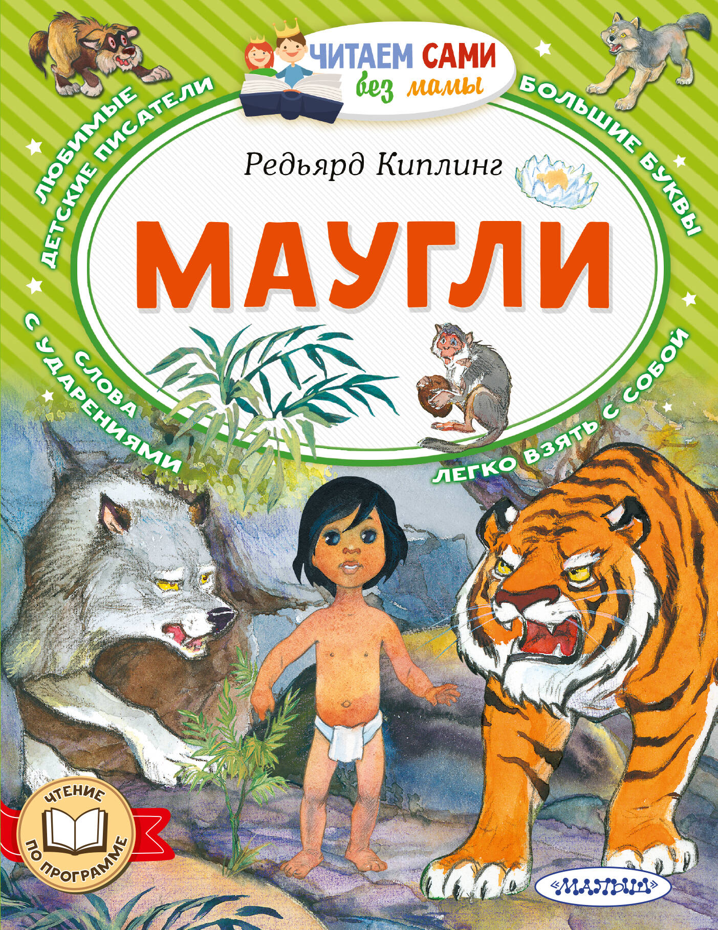 Маугли
Маугли