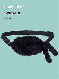 Сумочка-бананка плюшевая с ушками (черная) (27х15) (12-11867-202406-15) Bookvalno