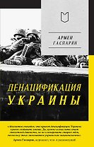 ДеНАЦИфикация Украины