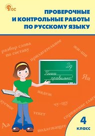 Проверочные работы по русскому языку. 4 класс. Рабочая тетрадь