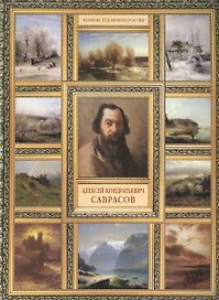 А.К. Саврасов. (История русской живописи в 20 книгах)