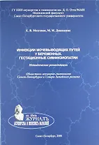 Инфекции мочевыводящих путей у беременных. Гестационные симфизиопатии: методические рекомендации