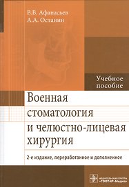 Военная стоматология и челюстно-лиц. хирургия. 2-е изд.