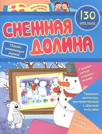 Снежная долина: сборник развивающих заданий. 130 наклеек