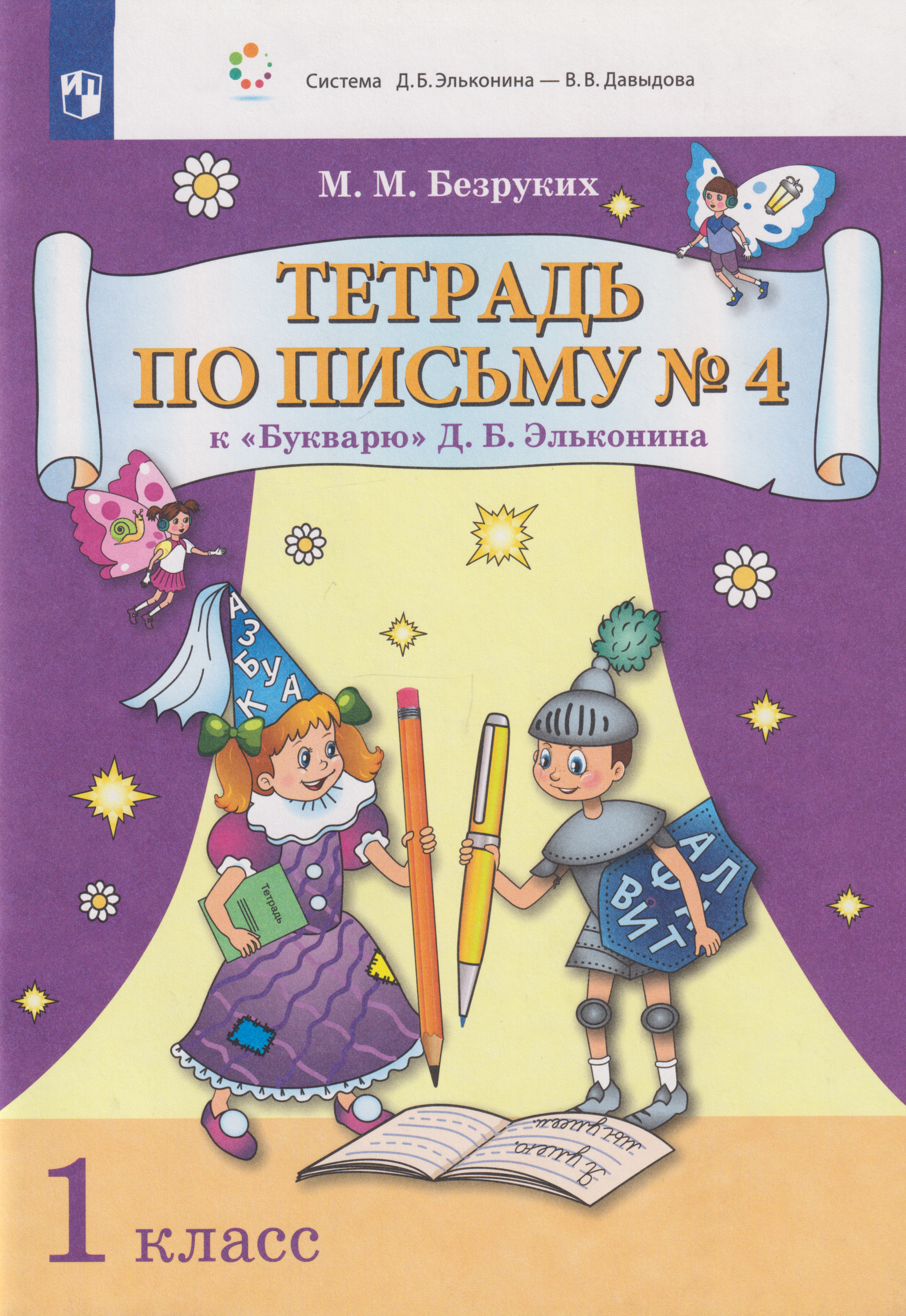 Тетрадь по письму № 4 к «Букварю» Д.Б. Эльконина: 1-й класс
Тетрадь по письму № 4 к «Букварю» Д.Б. Эльконина: 1-й класс