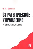 Стратегическое управление.Уч.-М.:Проспект2014. /=201273/