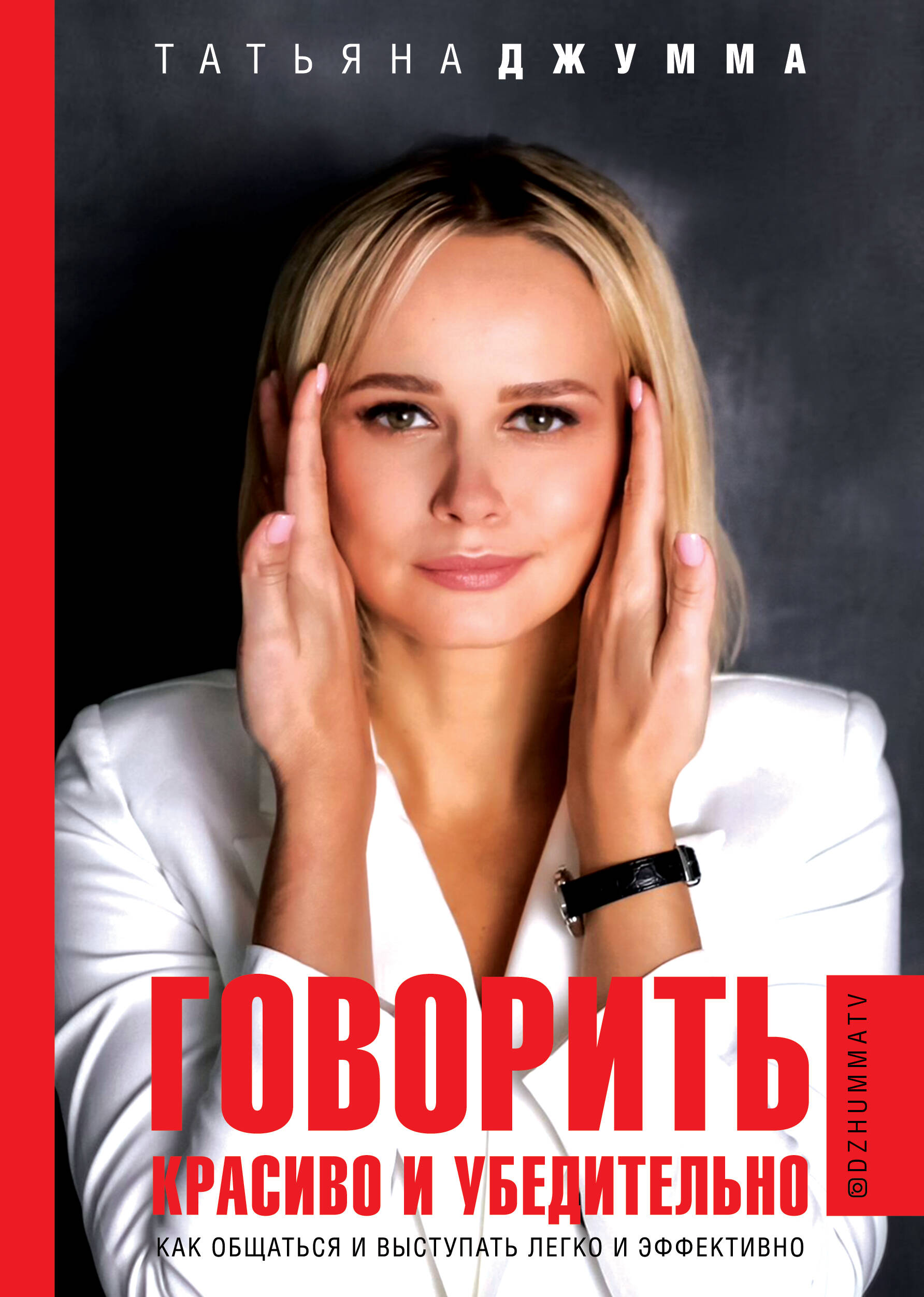 Говорить красиво и убедительно. Как общаться и выступать легко и эффективно
Говорить красиво и убедительно. Как общаться и выступать легко и эффективно
