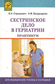 Сестринское дело в гериатрии. Практикум : учебное пособие