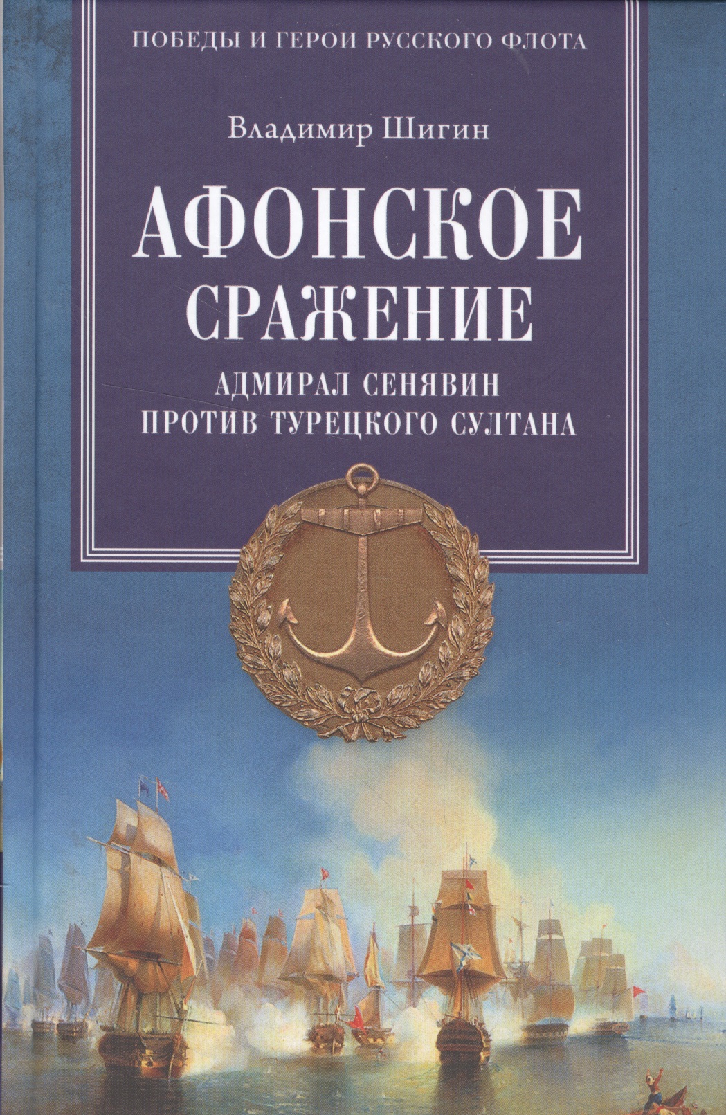 Афонское сражение. Адмирал Сенявин против турецкого султана
Афонское сражение. Адмирал Сенявин против турецкого султана