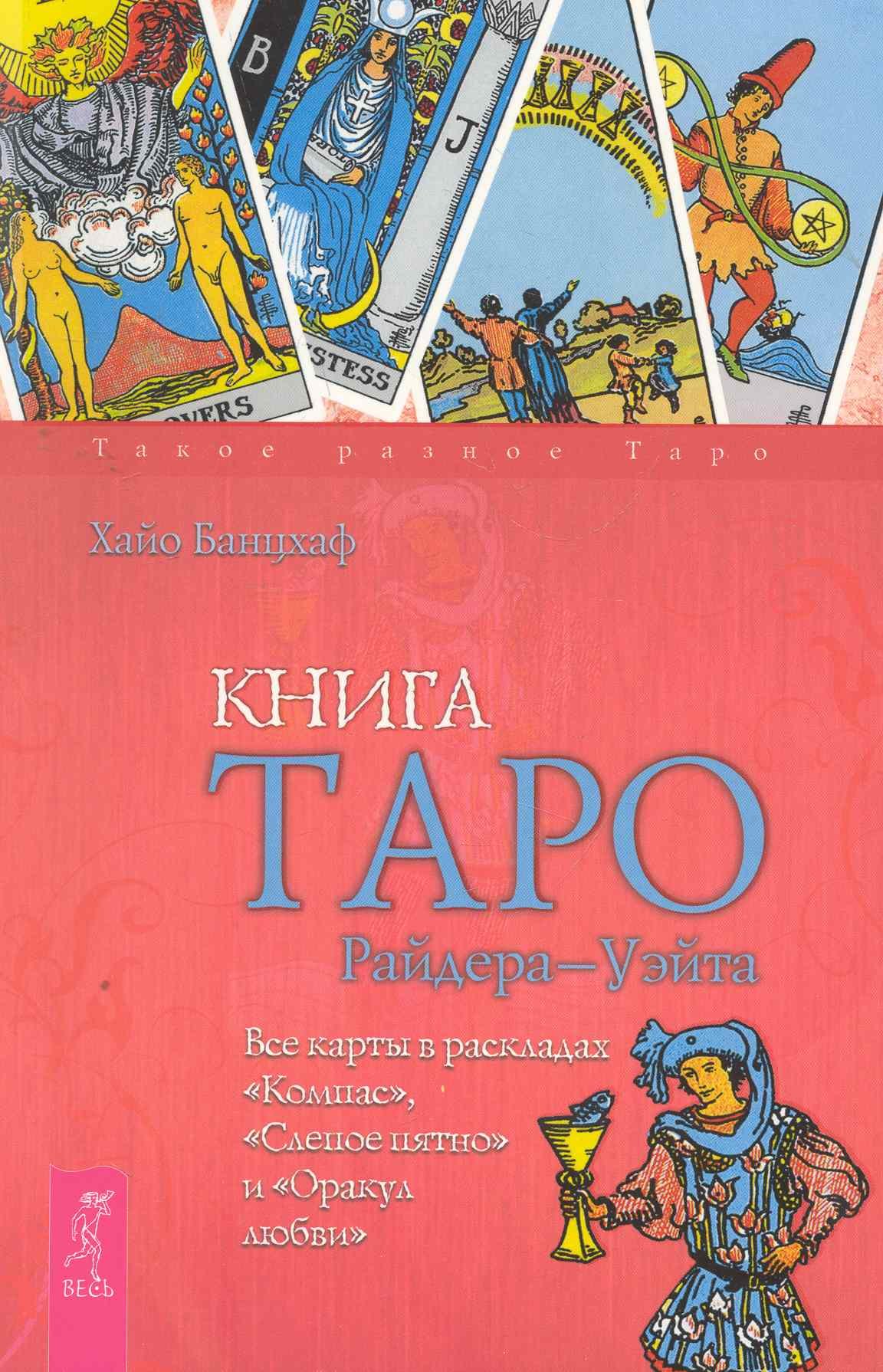Книга Таро Райдера - Уэйта. Все карты в раскладах "Компас", "Слепое пятно" и "Оракул любви".
Книга Таро Райдера - Уэйта. Все карты в раскладах "Компас", "Слепое пятно" и "Оракул любви".