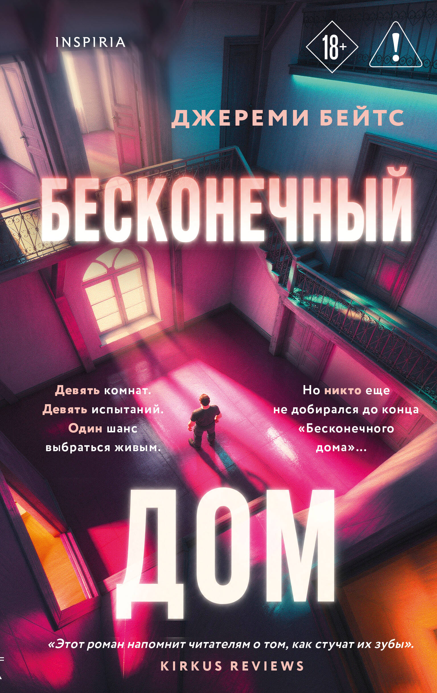 Бесконечный дом
Бесконечный дом