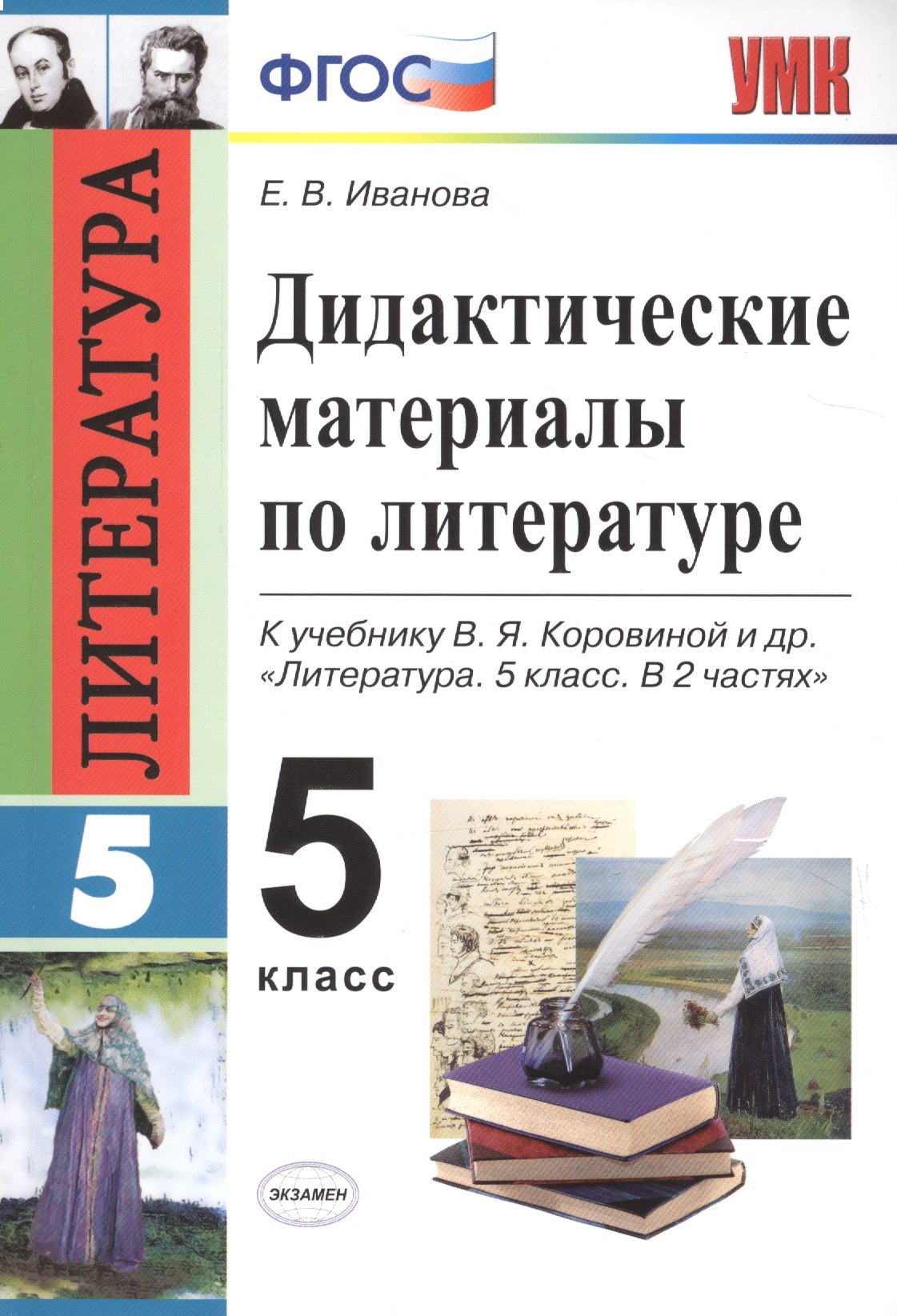 Дидактические материалы по литературе. 5 класс. К учебнику В.Я. Коровиной и др. "Литература. 5 класс. В 2 частях" (М.: Просвещение)
Дидактические материалы по литературе. 5 класс. К учебнику В.Я. Коровиной и др. "Литература. 5 класс. В 2 частях" (М.: Просвещение)