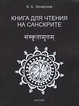 Книга для чтения на санскрите.