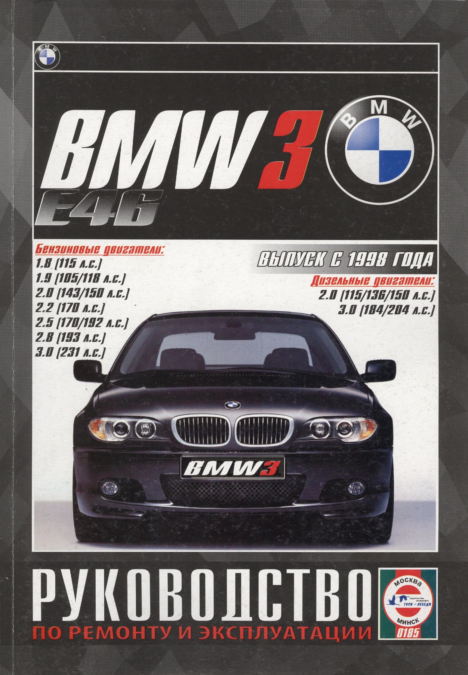 BMW 3 (Е46). Выпуск с 1998 года. Руководство по ремонту и эксплуатации. Бензиновые и дизельные двигатели
BMW 3 (Е46). Выпуск с 1998 года. Руководство по ремонту и эксплуатации. Бензиновые и дизельные двигатели