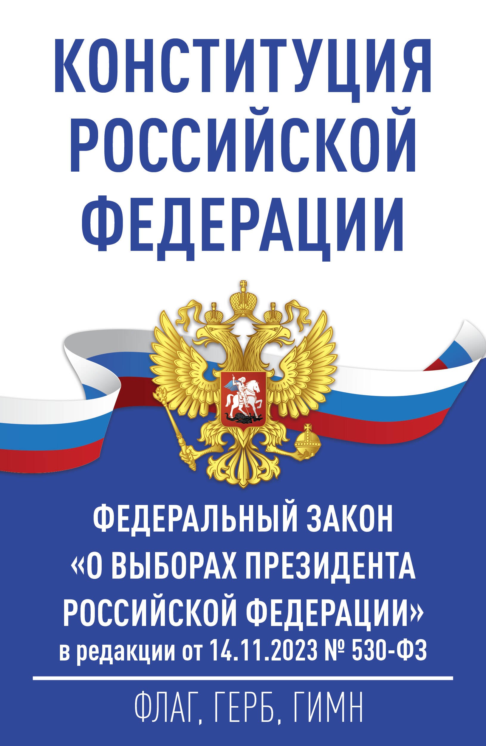 Конституция Российской Федерации и Федеральный закон "О выборах Президента Российской Федерации" в редакции от 14.11.2023 № 530-ФЗ
Конституция Российской Федерации и Федеральный закон "О выборах Президента Российской Федерации" в редакции от 14.11.2023 № 530-ФЗ