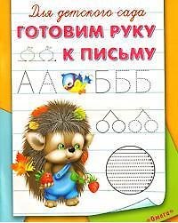 Для детского сада Готовим руку к письму (м) (Омега)