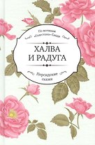 Халва и радуга. По мотивам "Голестана" Саади. Персидские сказки
