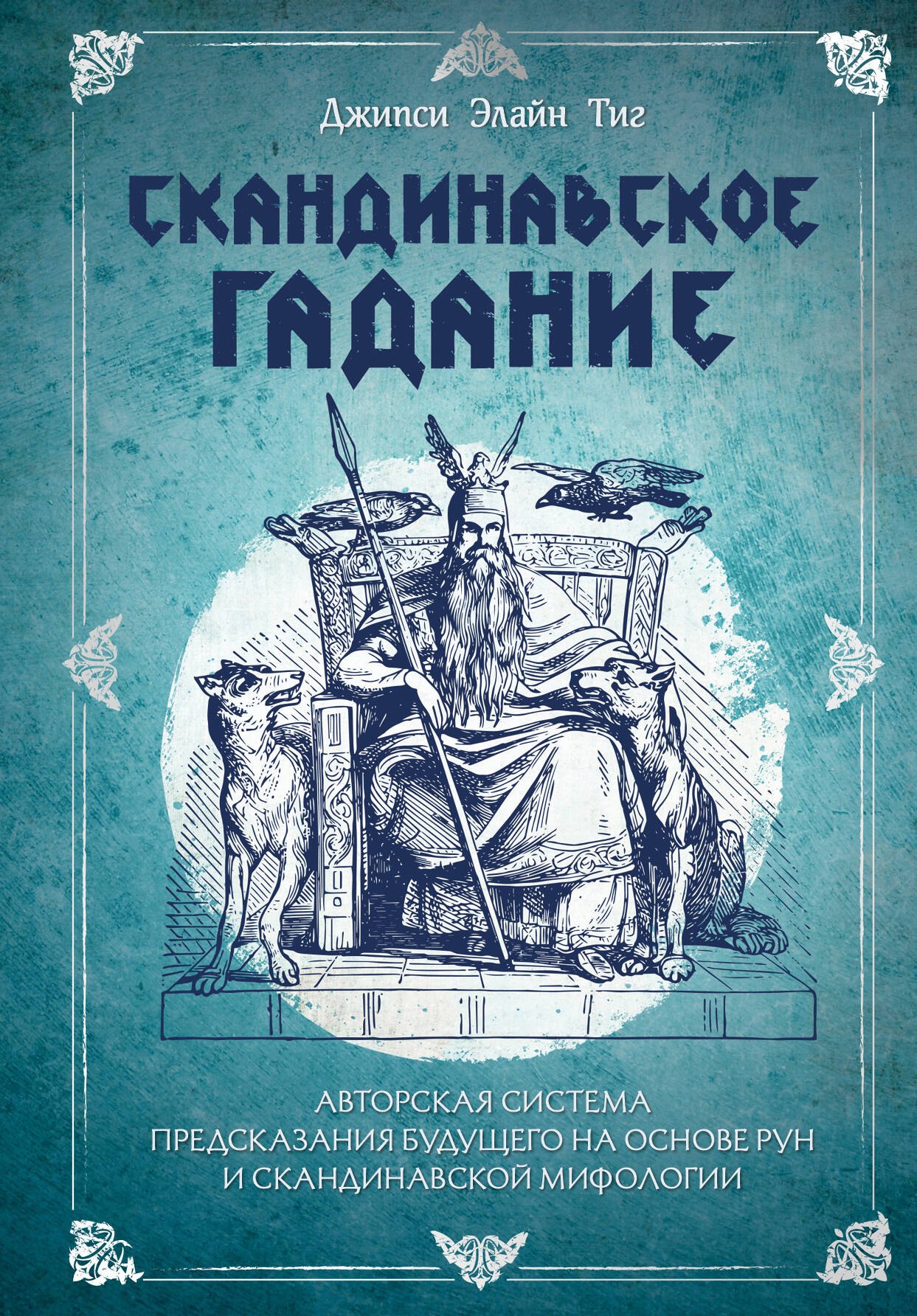 Скандинавское гадание. Авторская система предсказания будущего на основе рун и скандинавской мифологии
Скандинавское гадание. Авторская система предсказания будущего на основе рун и скандинавской мифологии