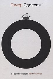 Одиссея