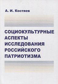 Социокультурные аспекты исследования российского патриотизма