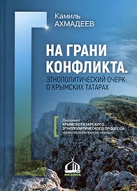 На грани конфликта. Этнополитический очерк о крымских татарах. Монография