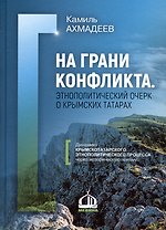 На грани конфликта. Этнополитический очерк о крымских татарах. Монография