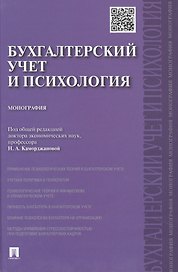 Бухгалтерский учет и психология.Монография