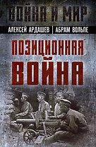 Позиционная война