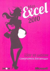 Miss Excel 2010. Шаг за шагом для женщин