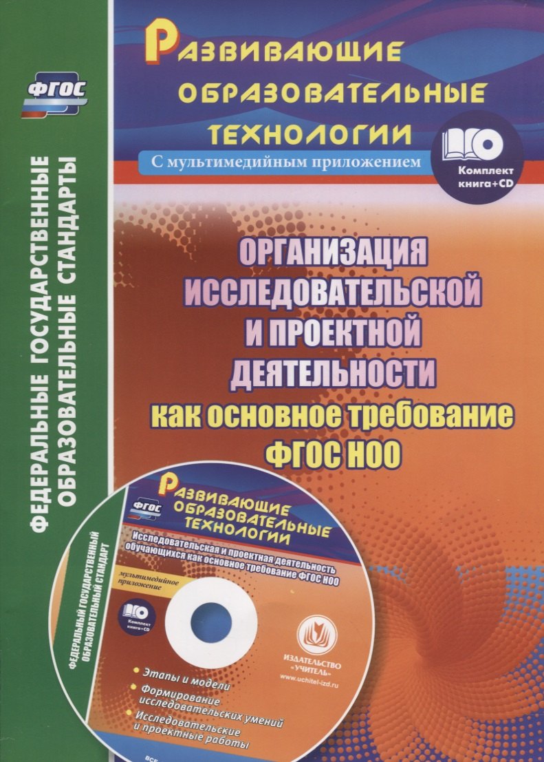 Организация исследовательской и проектной деятельности обучающихся начальной школы как основное требование ФГОС НОО (+CD)
Организация исследовательской и проектной деятельности обучающихся начальной школы как основное требование ФГОС НОО (+CD)