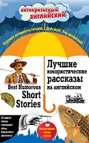 Лучшие юмористические рассказы на английском = Best Humorous Short Stories: индуктивный метод чтения