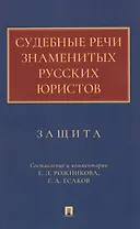 Судебные речи знаменитых русских юристов. Защита