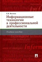 Информационные технологии в профессиональной деятельности : учеб. пособие.