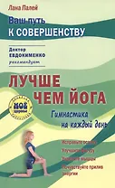 Лучше чем йога Гимнастика на каждый день Исправьте осанку… (мСБМоеЗд) Палей