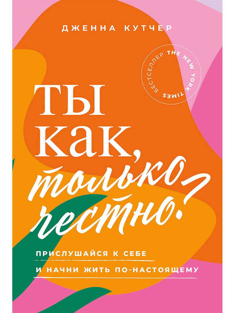 Ты как, только честно Прислушайся к себе и начни жить по-настоящему
Ты как, только честно Прислушайся к себе и начни жить по-настоящему