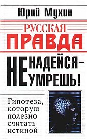 Не надейся - не умрешь!