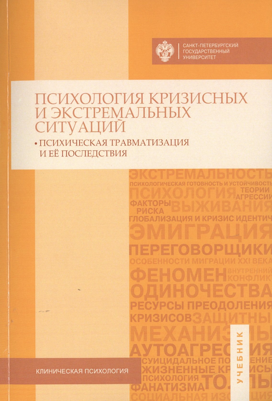Психология кризисных и экстремальных ситуаций: психическая травматизация и ее последствия
Психология кризисных и экстремальных ситуаций: психическая травматизация и ее последствия