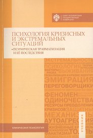 Психология кризисных и экстремальных ситуаций: психическая травматизация и ее последствия