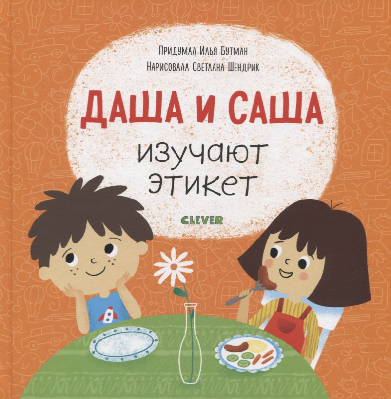 Даша и Саша изучают этикет
Даша и Саша изучают этикет