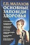 Основные заповеди здоровья