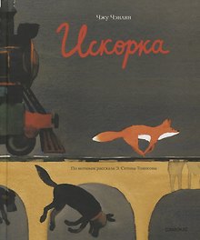 Искорка